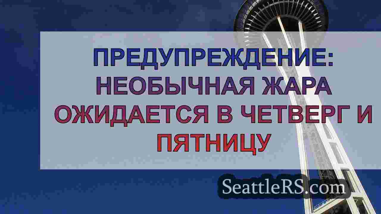 Новости Сиэтла SeattleRS