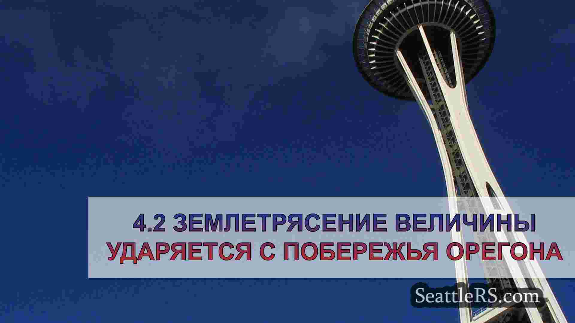 Новости Сиэтла SeattleRS