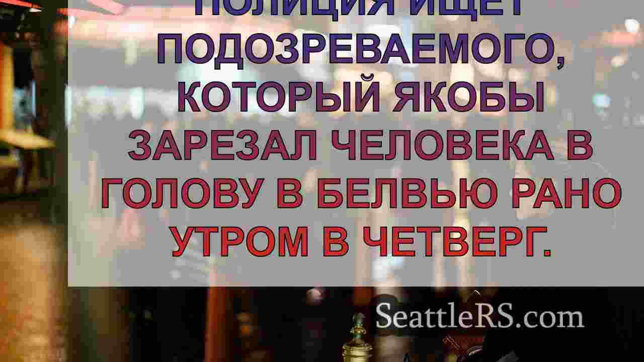 Новости Сиэтла SeattleRS