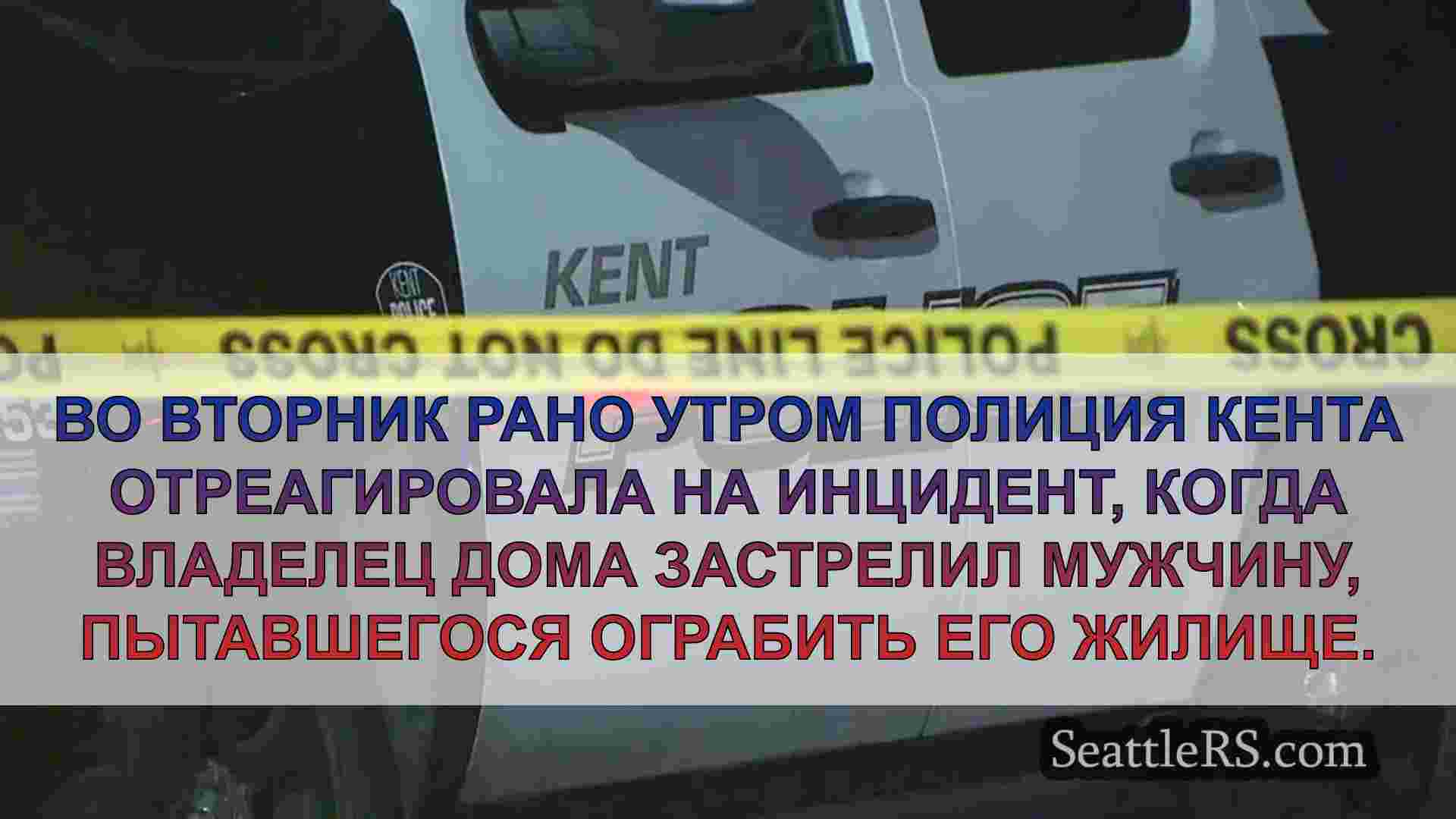 Владелец дома в Кенте застрелил