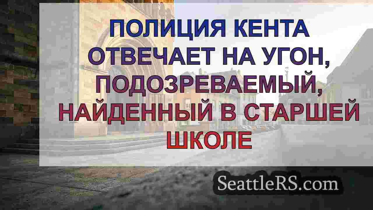 Новости Сиэтла SeattleRS
