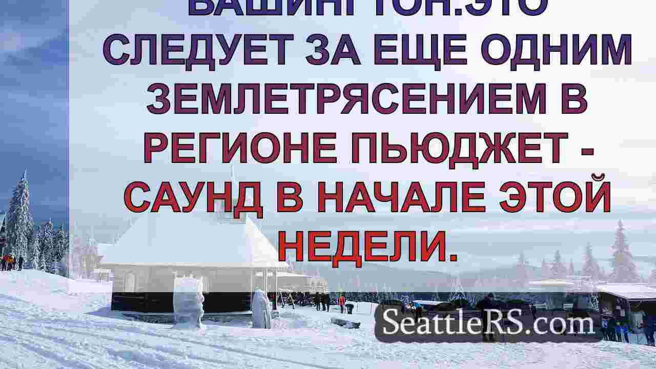 Новости Сиэтла SeattleRS