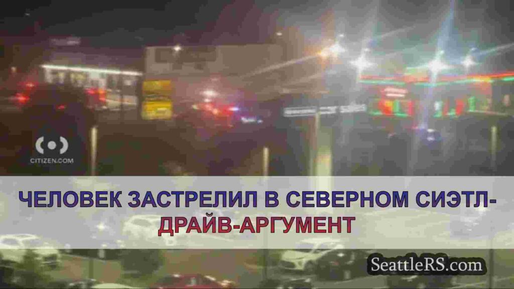 Человек застрелил в Северном