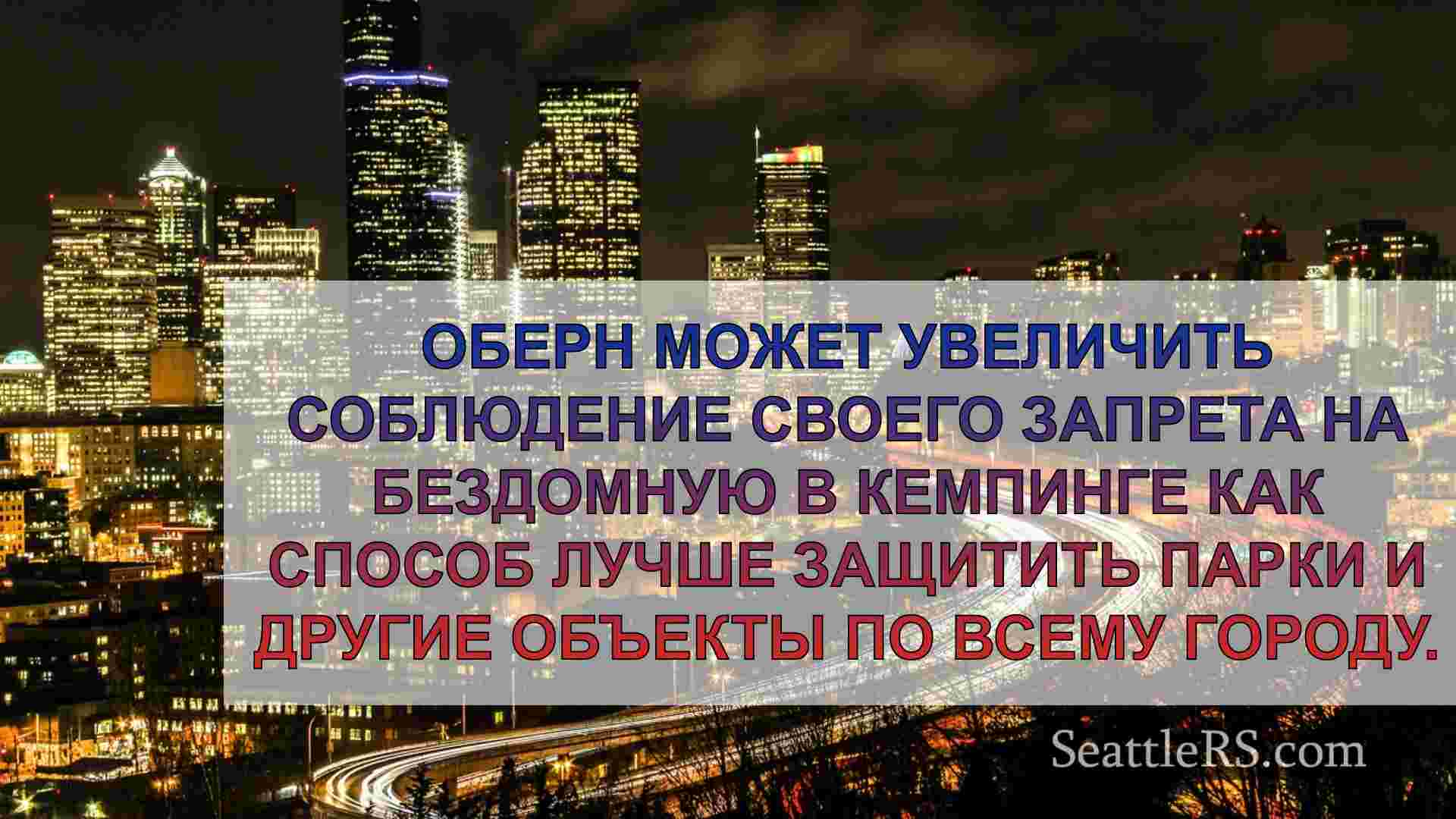 Новости Сиэтла SeattleRS