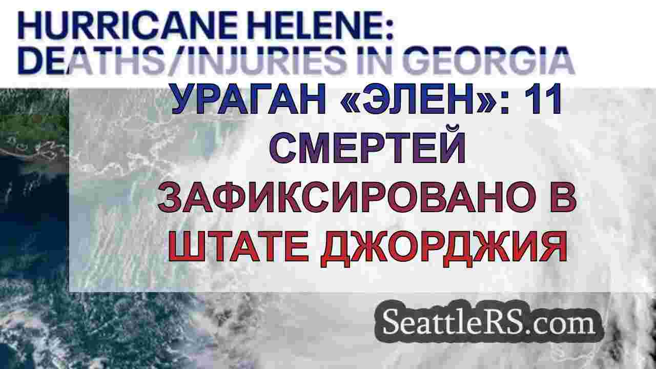 Ураган «Элен»: 11 смертей зафиксировано