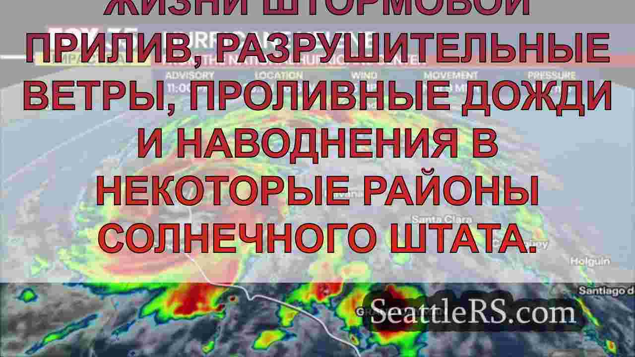 Обновления в прямом эфире: Ураган