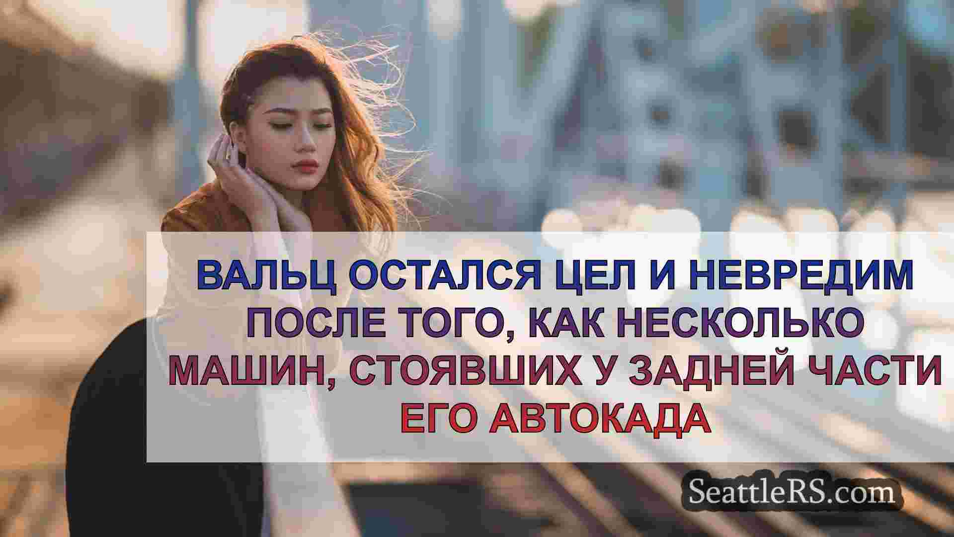 Новости Сиэтла SeattleRS