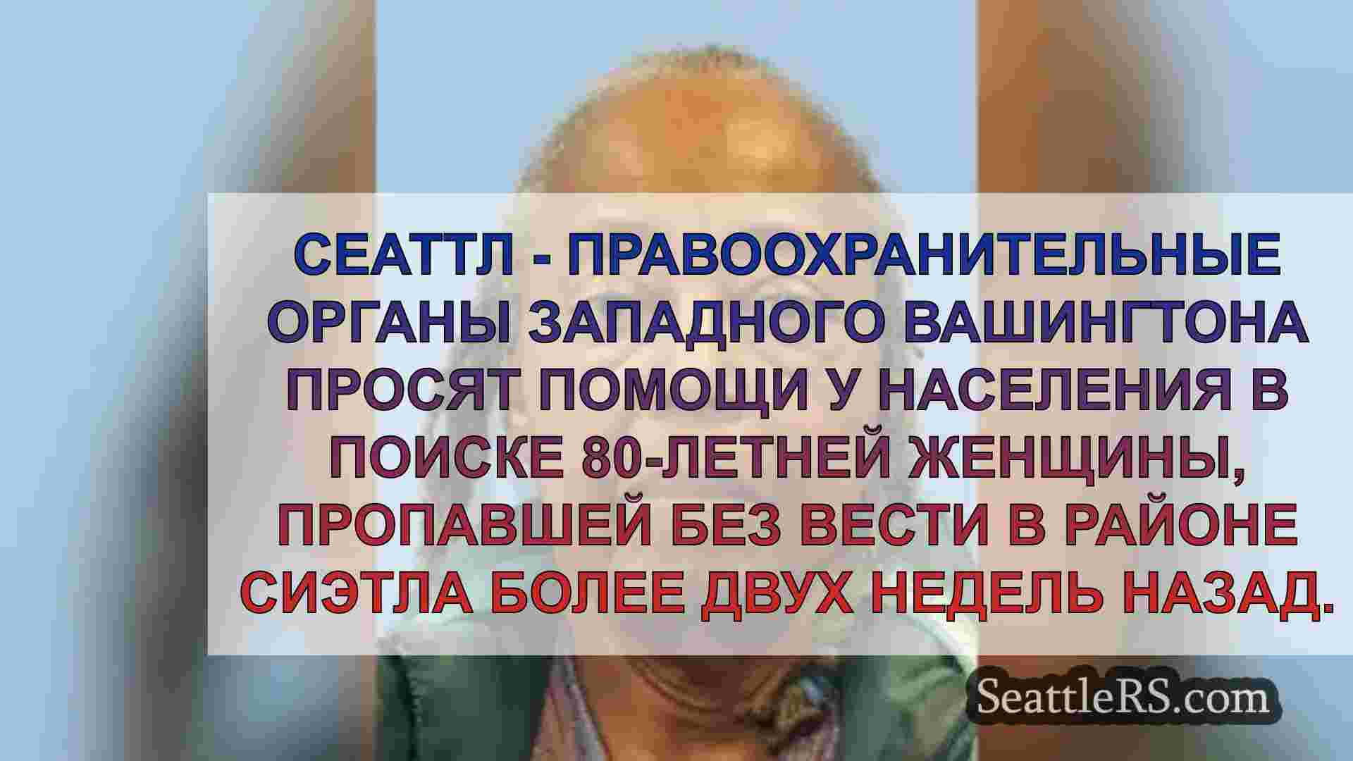 Серебряная тревога для 80-летней