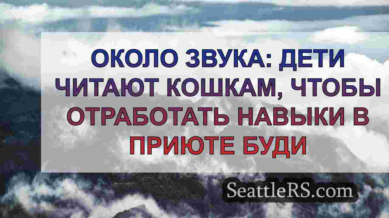 Новости Сиэтла SeattleRS