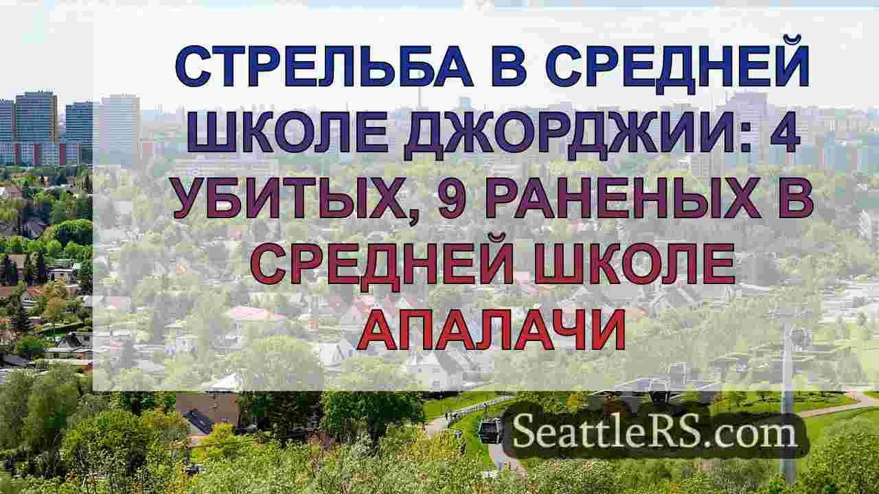 Новости Сиэтла SeattleRS
