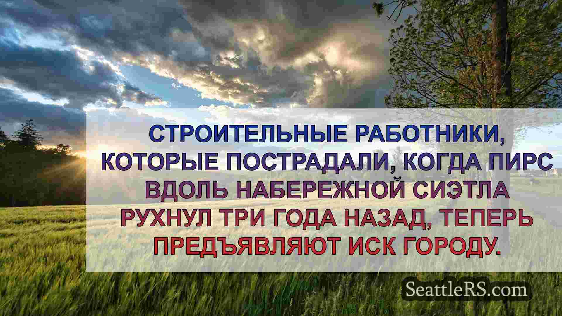 Новости Сиэтла SeattleRS