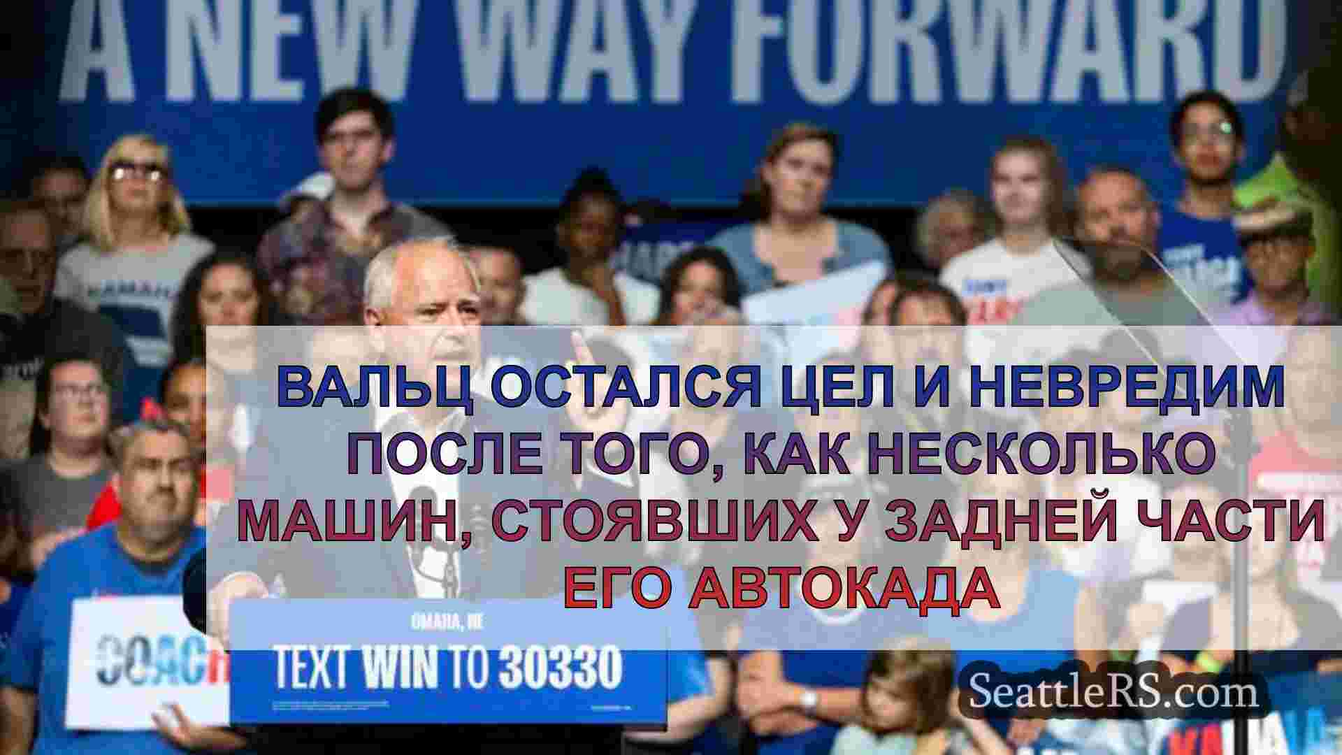 Вальц цел и невредим после того, как