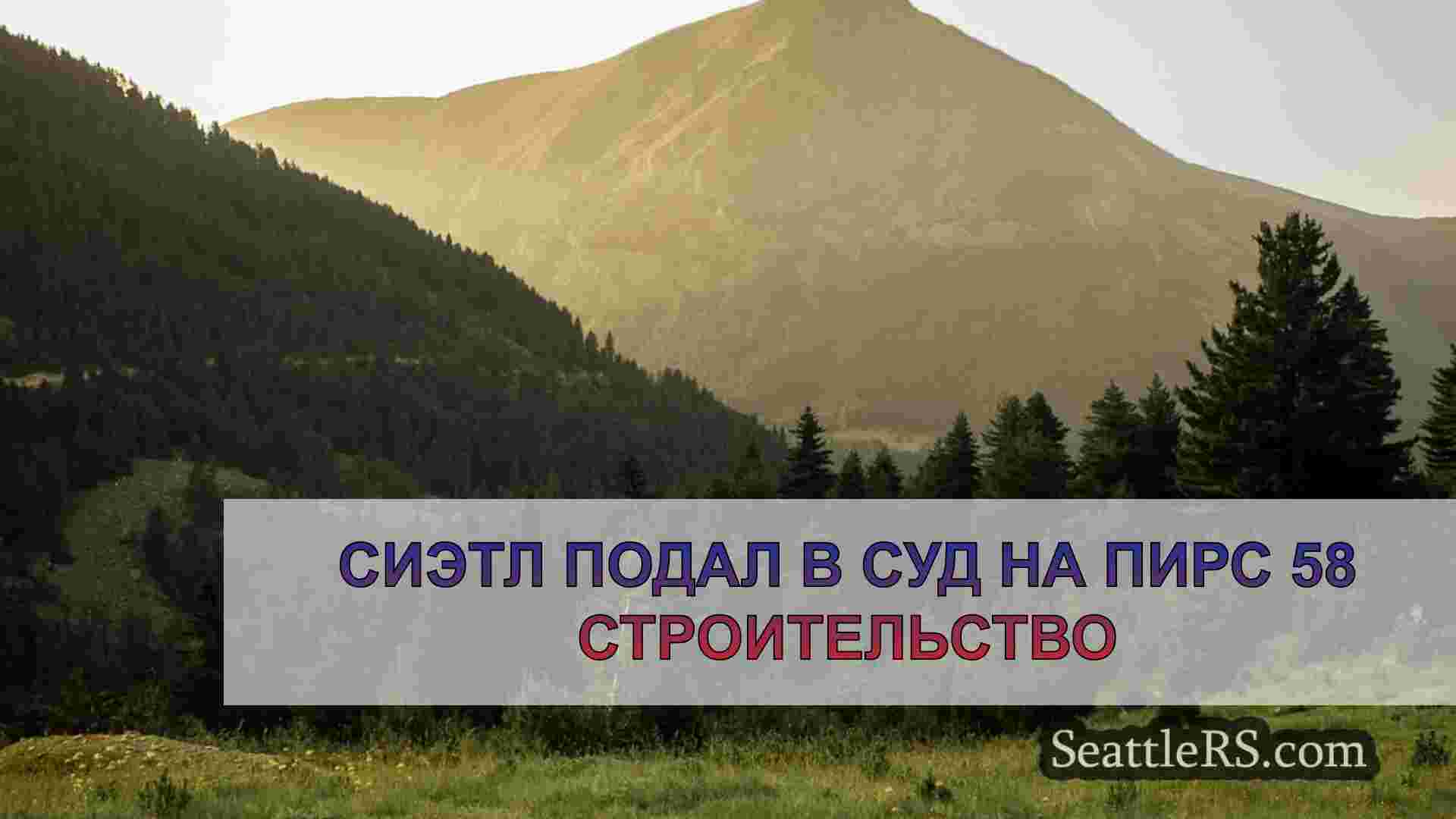 Новости Сиэтла SeattleRS