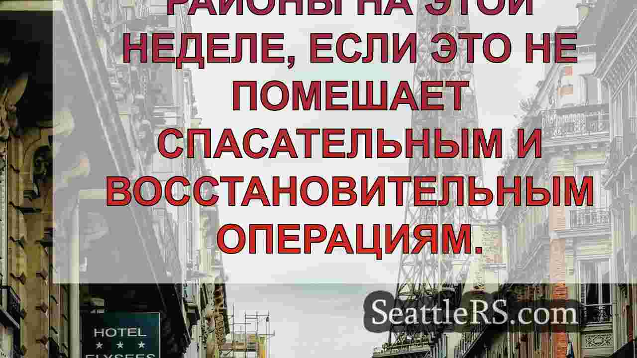 Новости Сиэтла SeattleRS