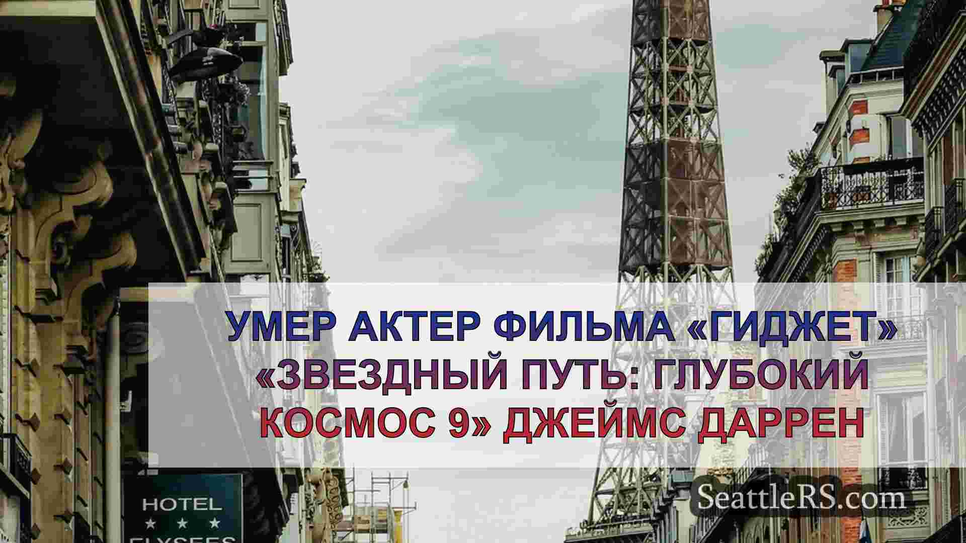 Новости Сиэтла SeattleRS
