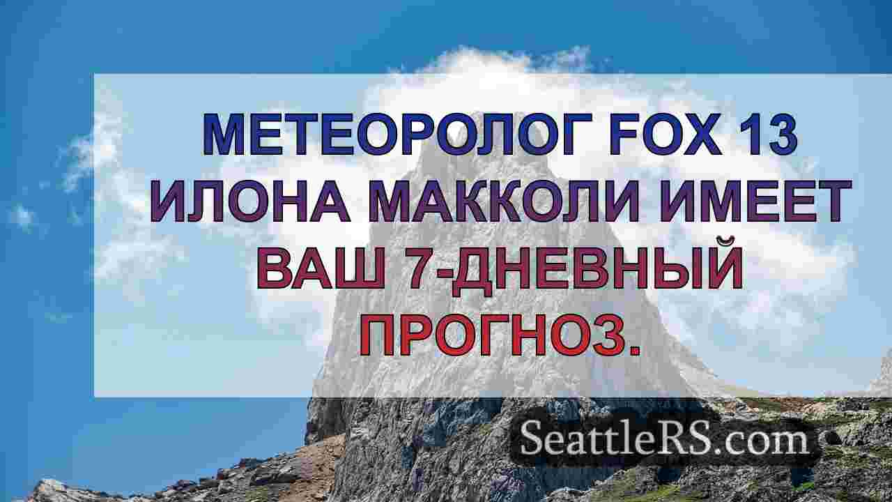 Новости Сиэтла SeattleRS