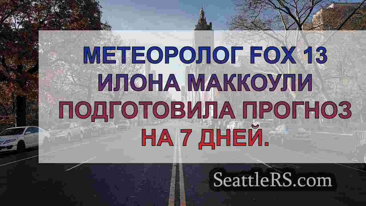 Новости Сиэтла SeattleRS