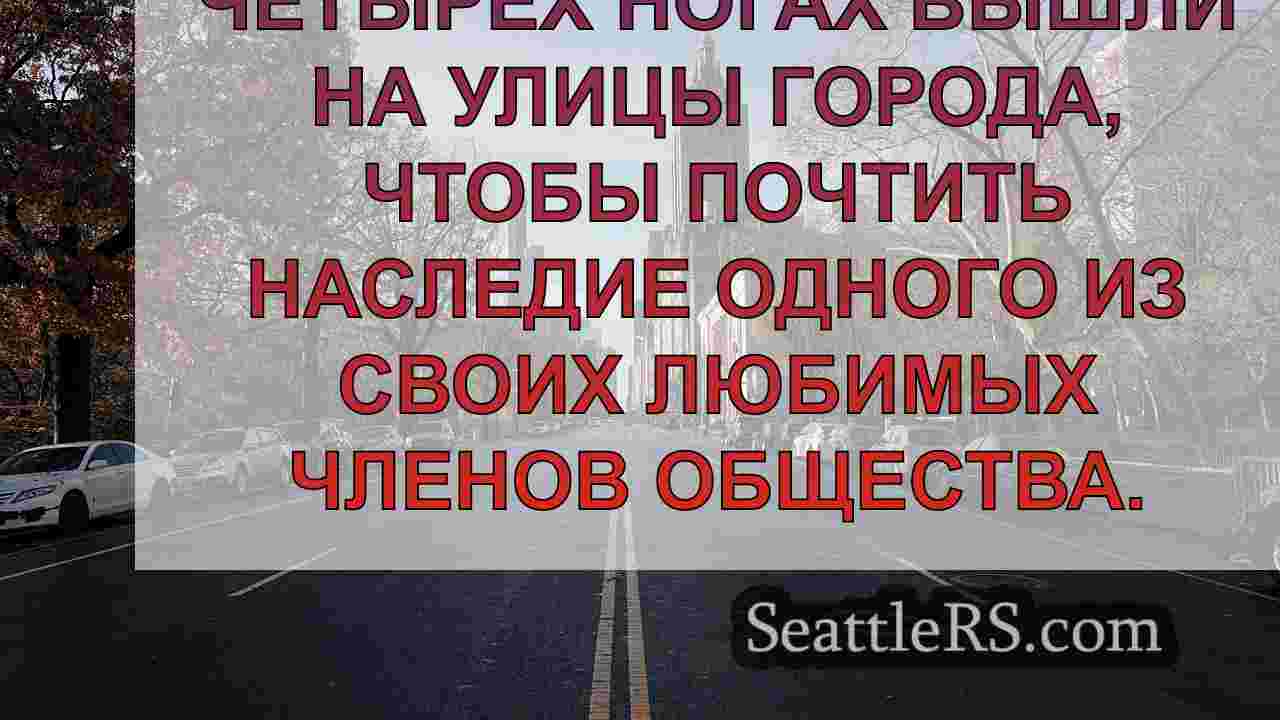 Новости Сиэтла SeattleRS