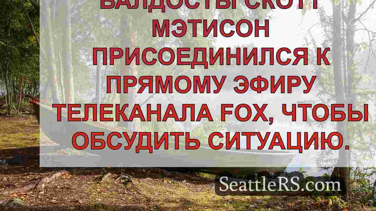Новости Сиэтла SeattleRS