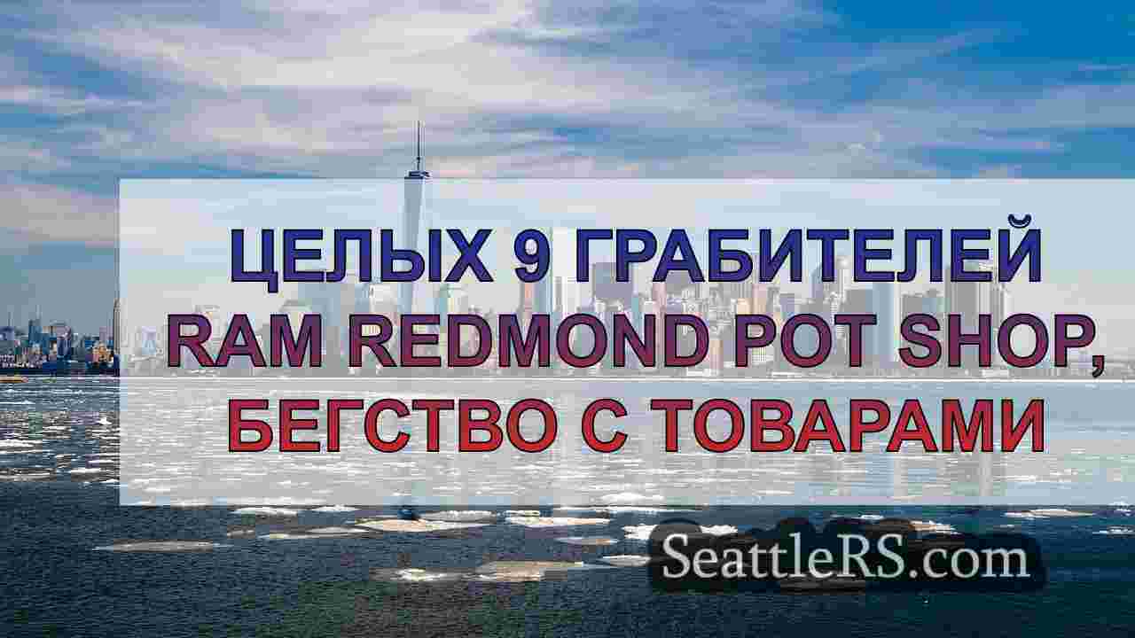Новости Сиэтла SeattleRS