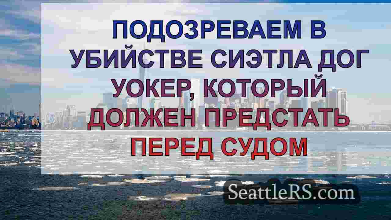 Новости Сиэтла SeattleRS