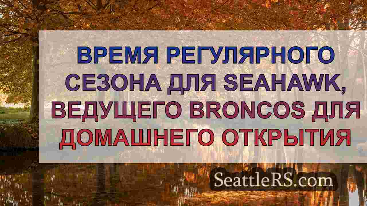 Новости Сиэтла SeattleRS