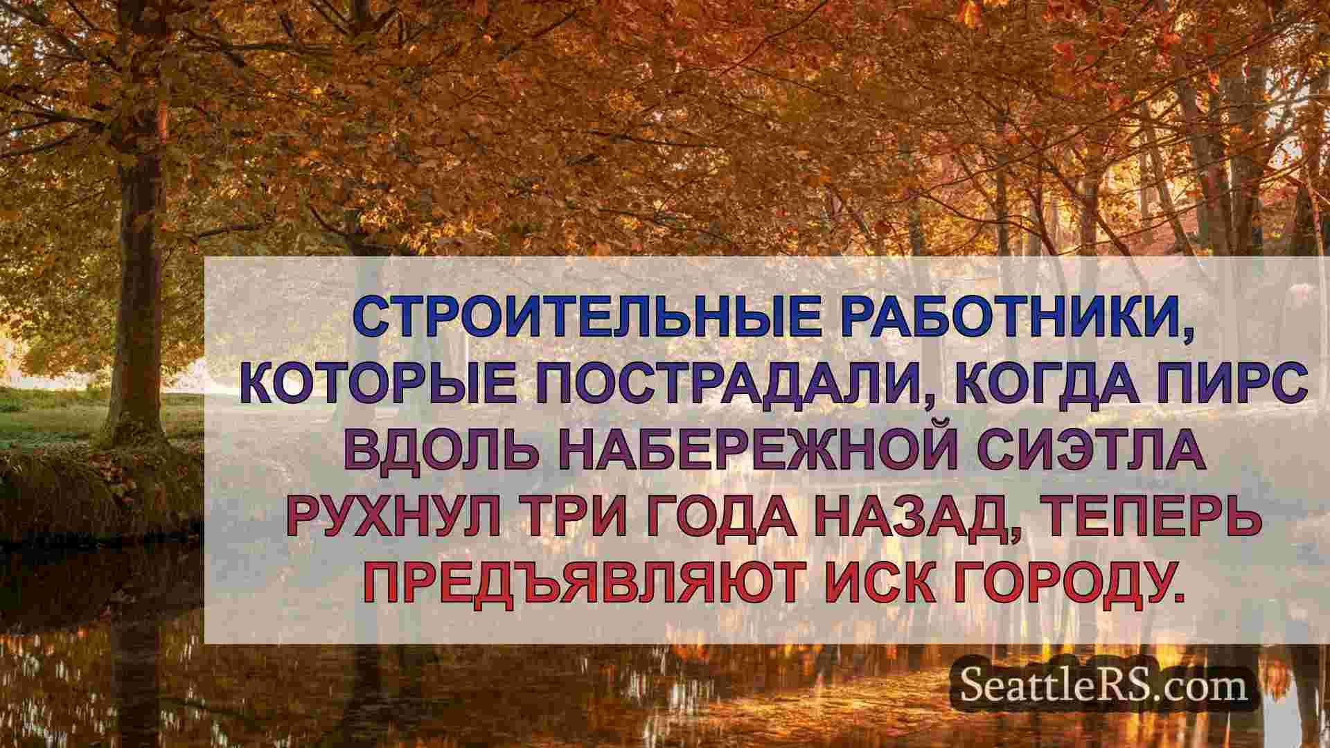 Новости Сиэтла SeattleRS