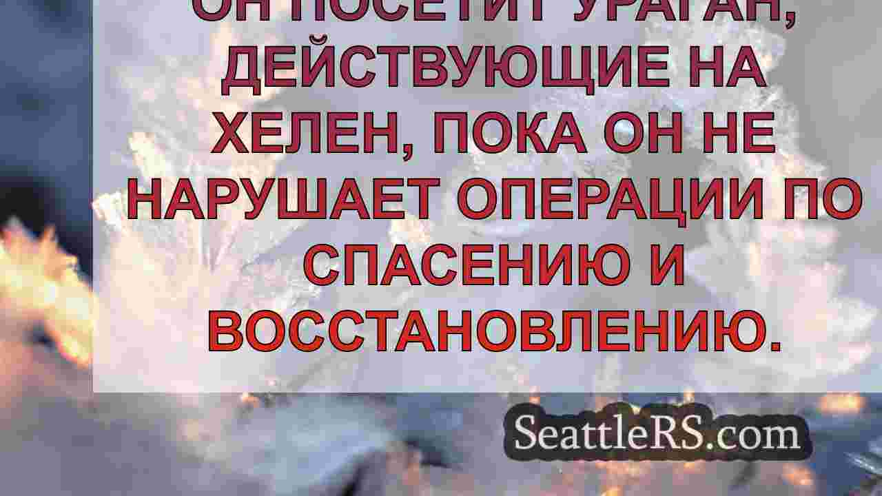 Новости Сиэтла SeattleRS