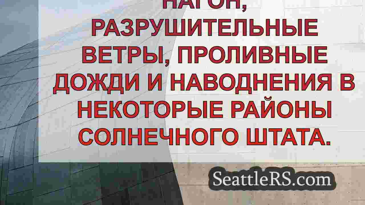 Новости Сиэтла SeattleRS