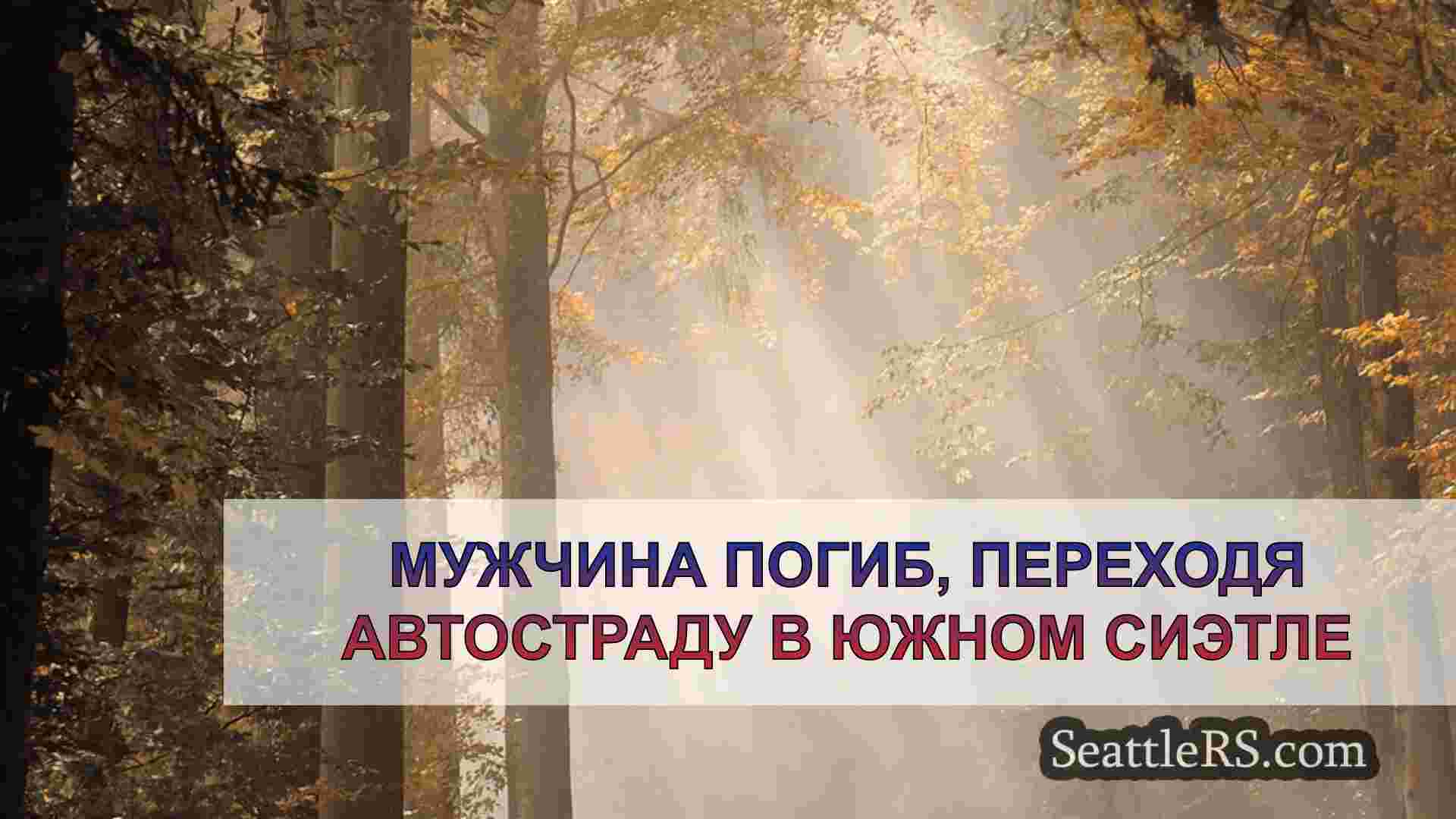 Новости Сиэтла SeattleRS