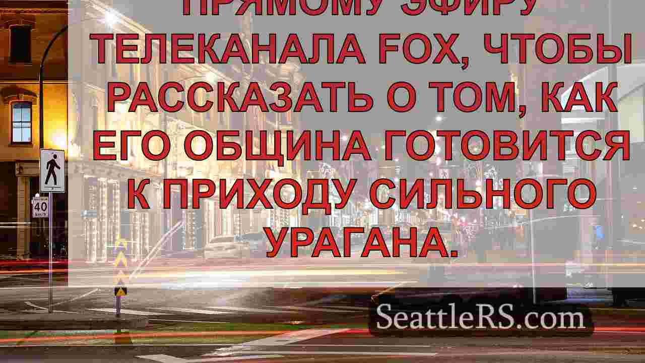 Новости Сиэтла SeattleRS