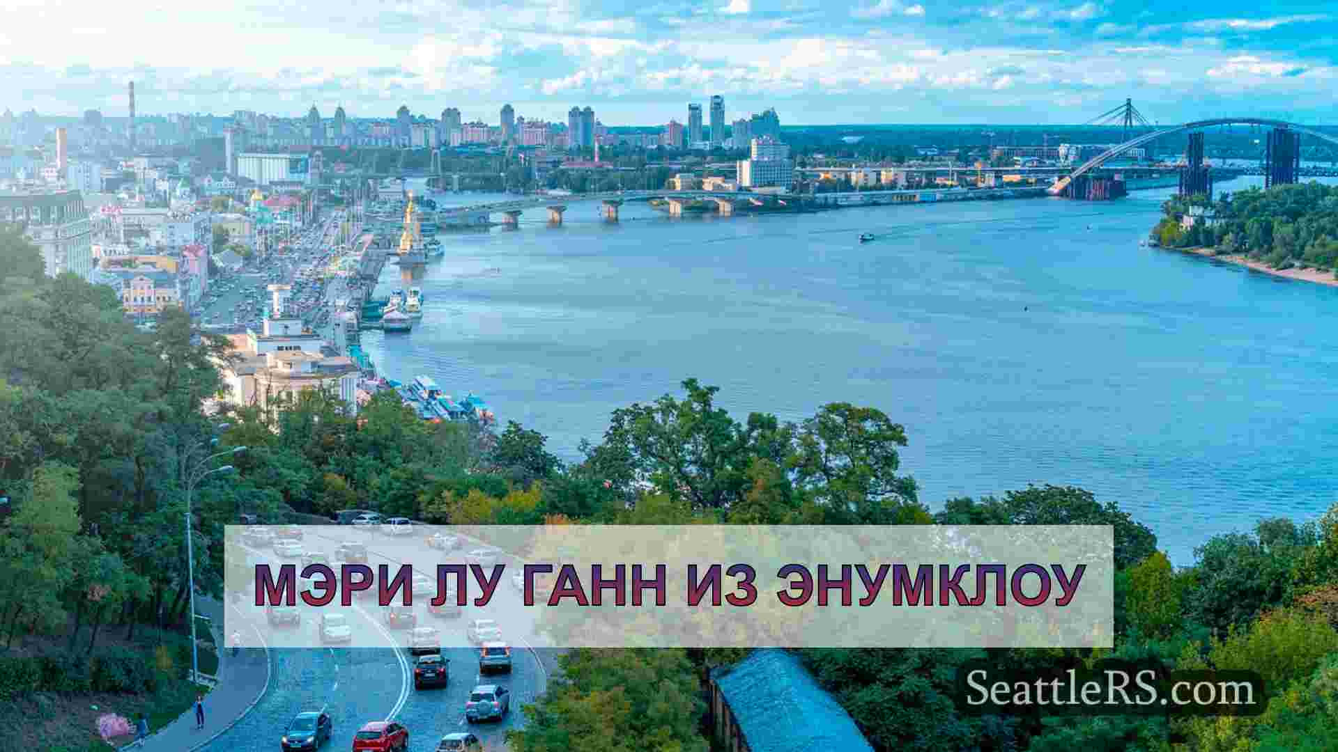 Новости Сиэтла SeattleRS