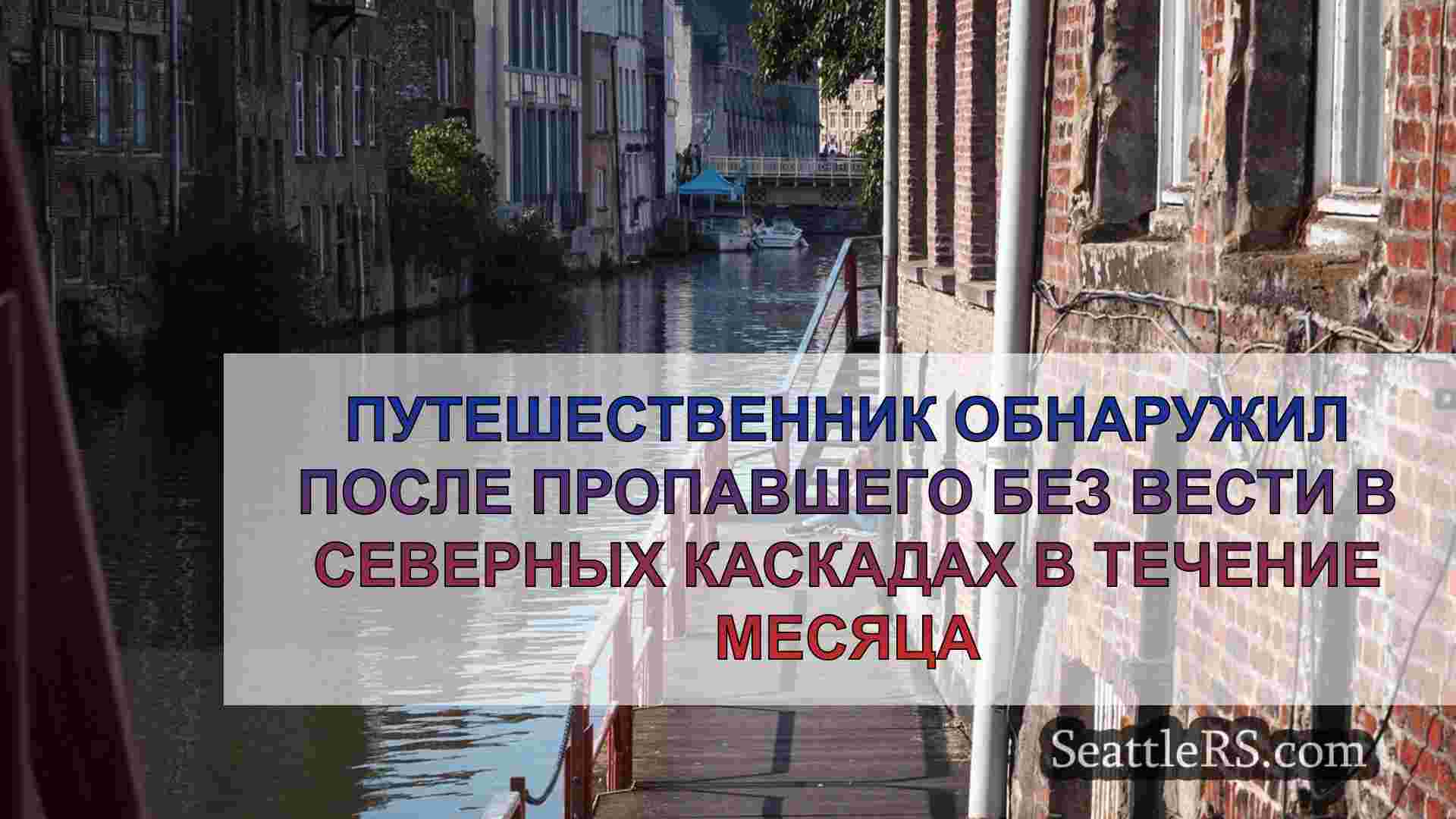 Новости Сиэтла SeattleRS