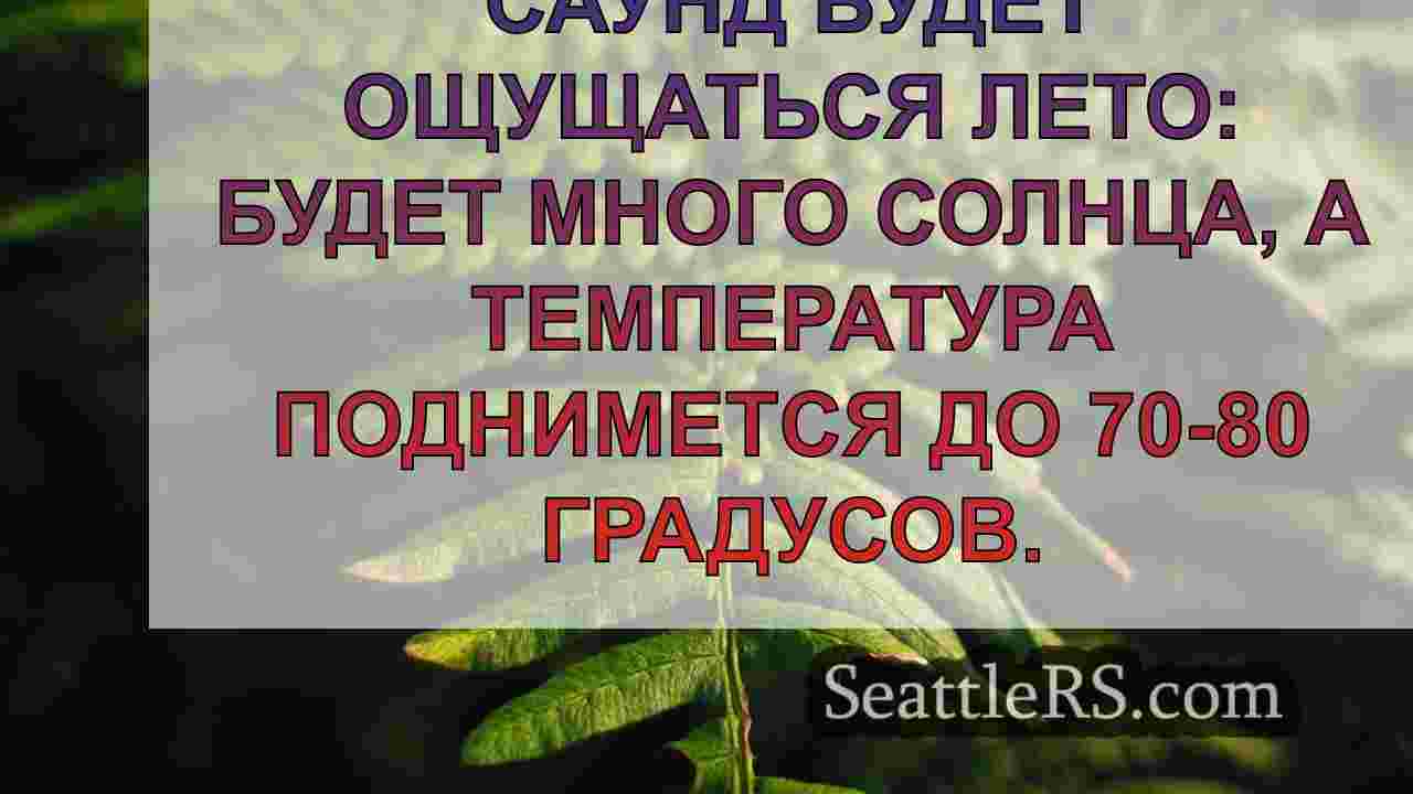 Новости Сиэтла SeattleRS