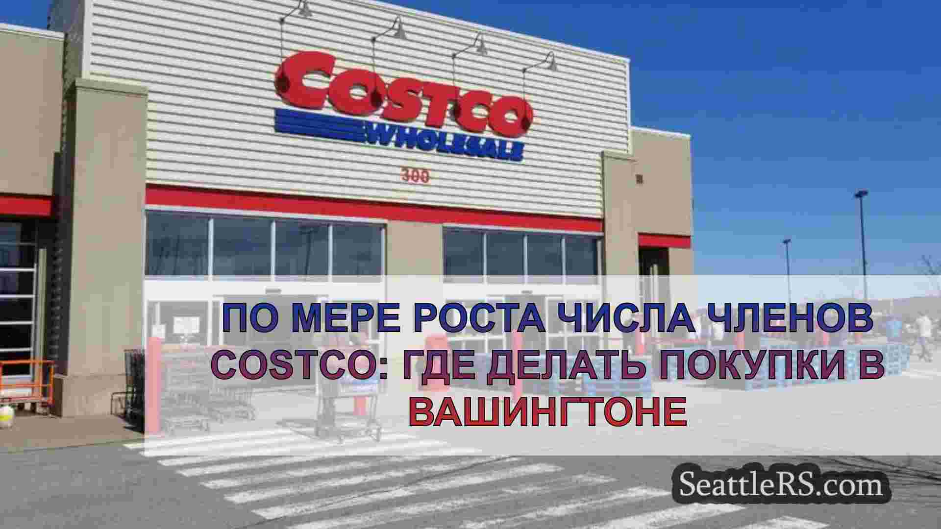 По мере роста числа членов Costco: Где
