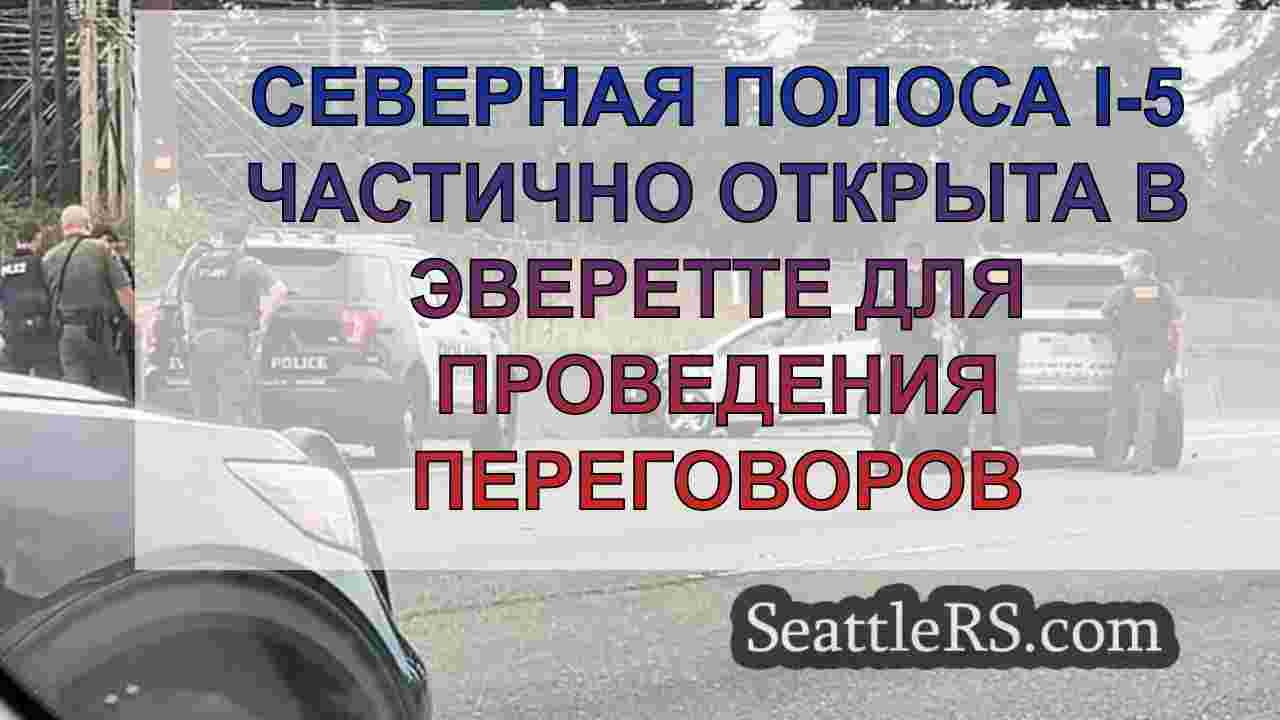 Северная полоса I-5 частично открыта в