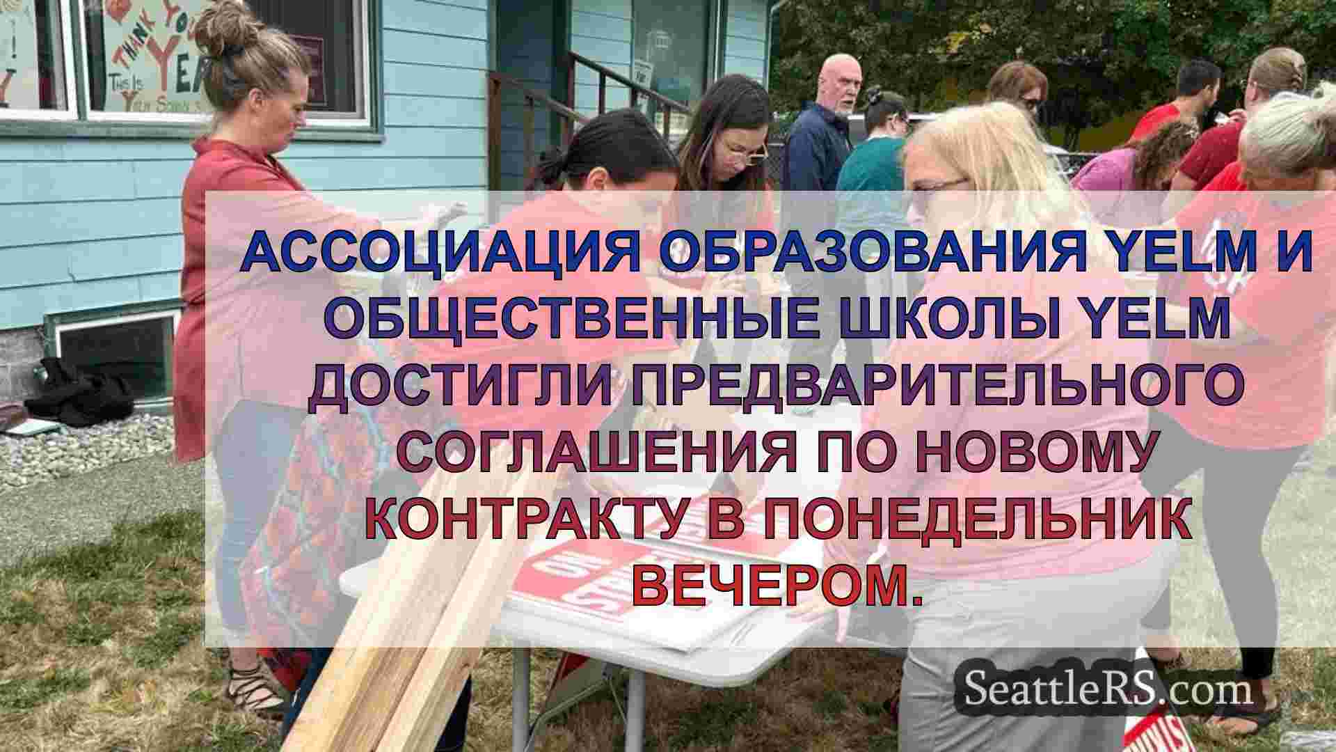 Учителя Йельма достигают