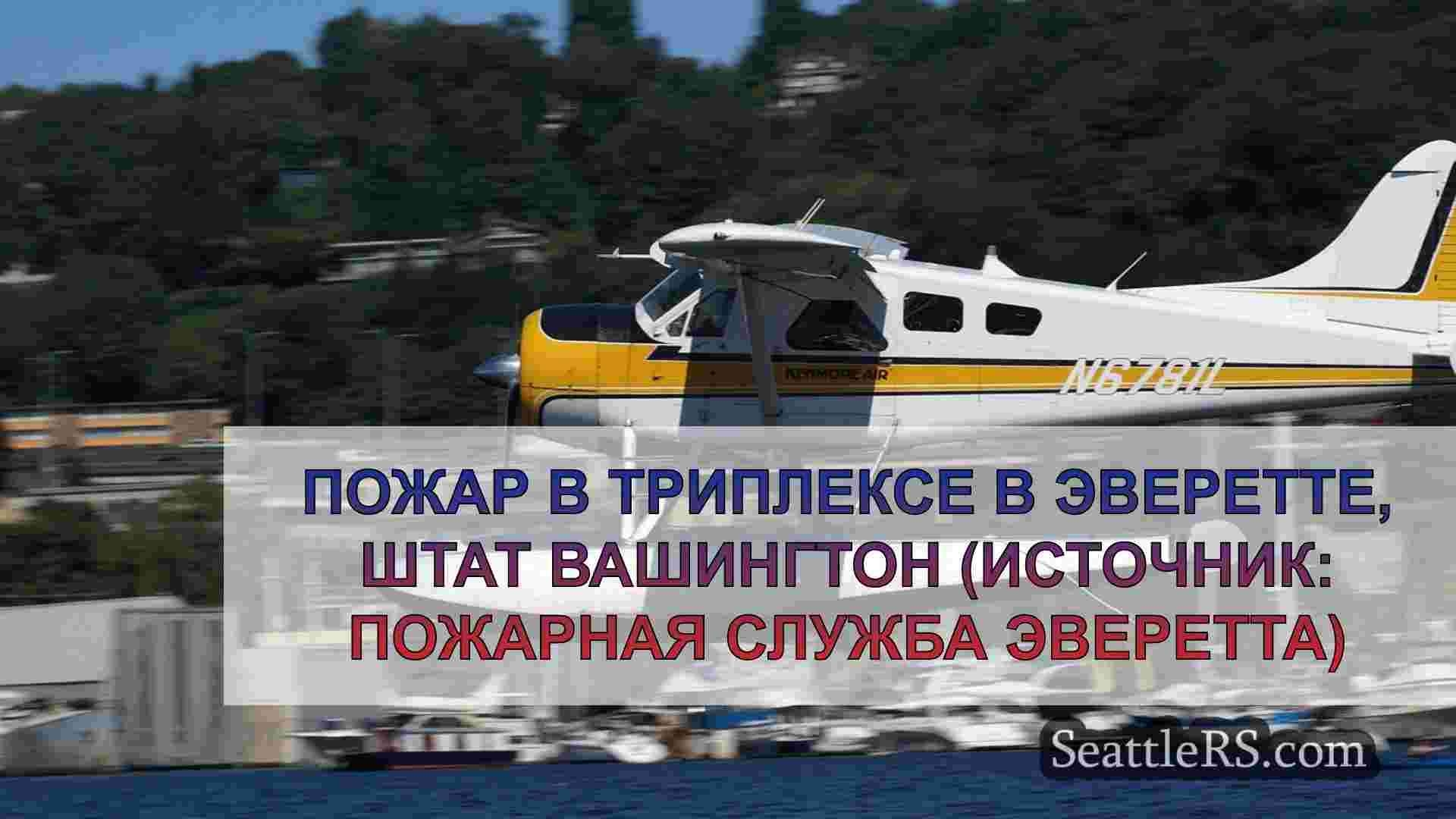 Пожар в триплексе в Эверетте, штат