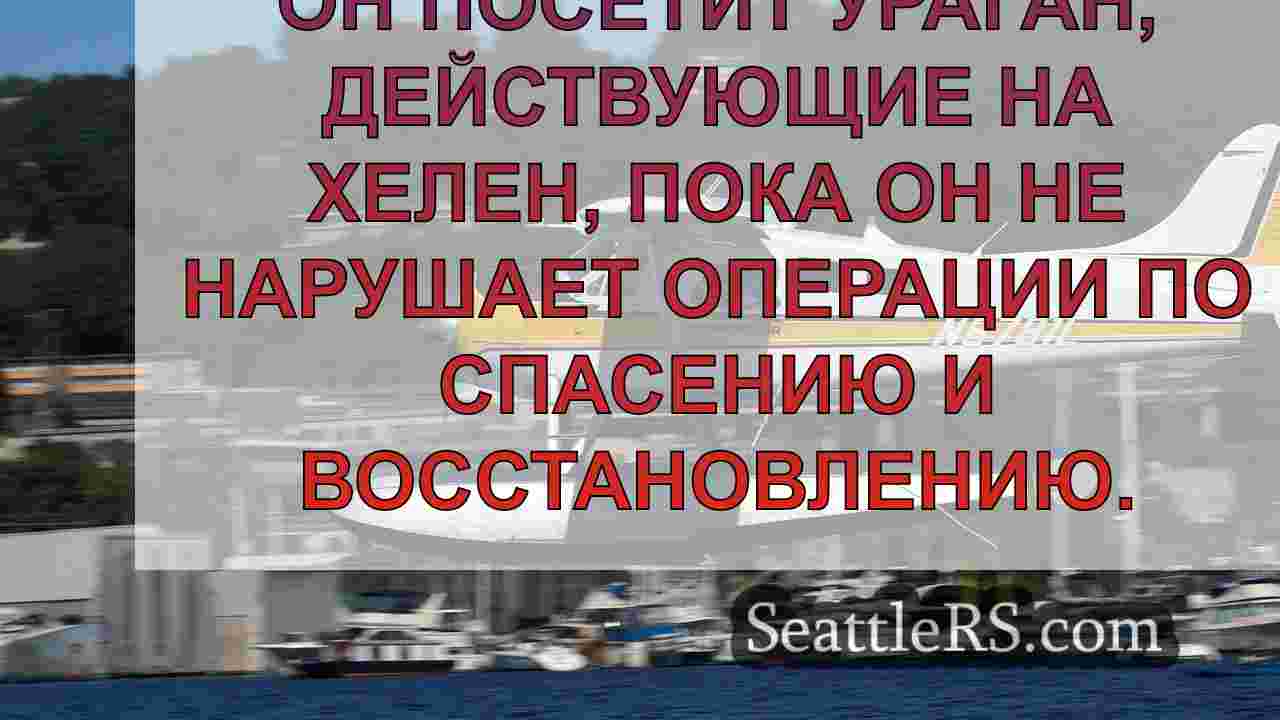 Байден, Харрис и Трамп посетите общины,