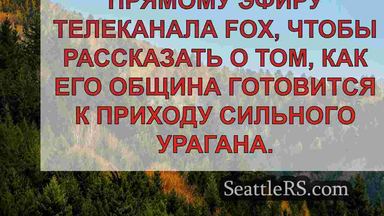 Новости Сиэтла SeattleRS