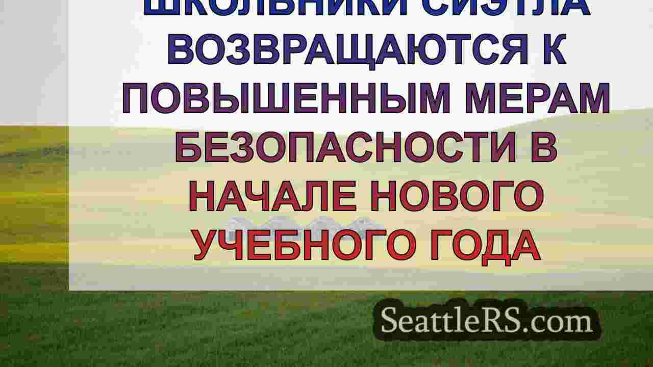 Новости Сиэтла SeattleRS