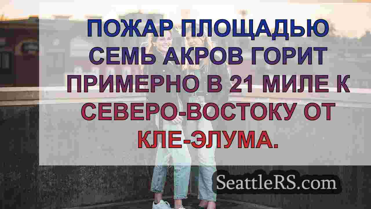 Новости Сиэтла SeattleRS