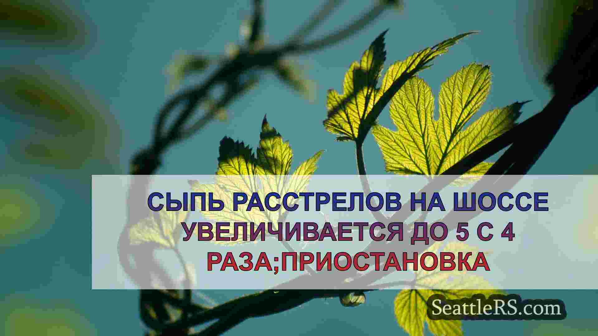 Новости Сиэтла SeattleRS