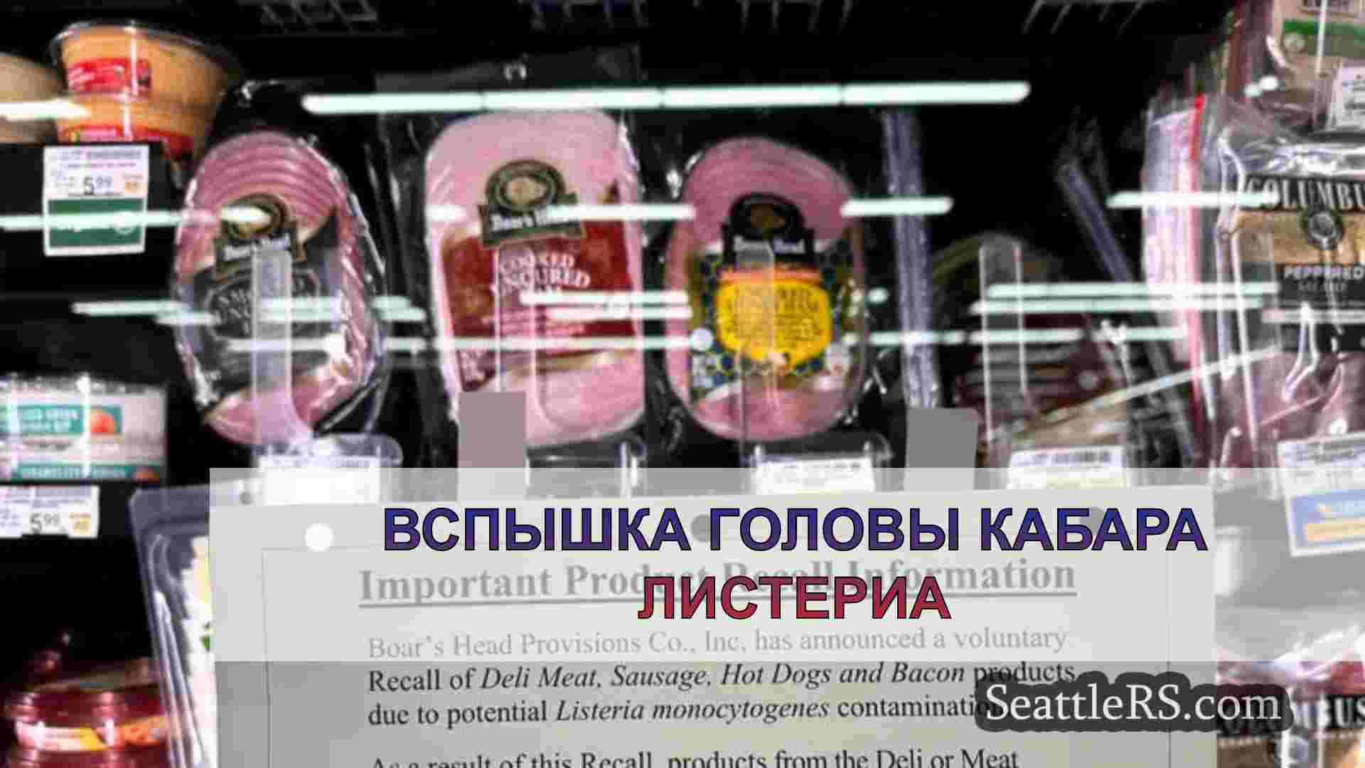 Вспышка головы кабара Листериа