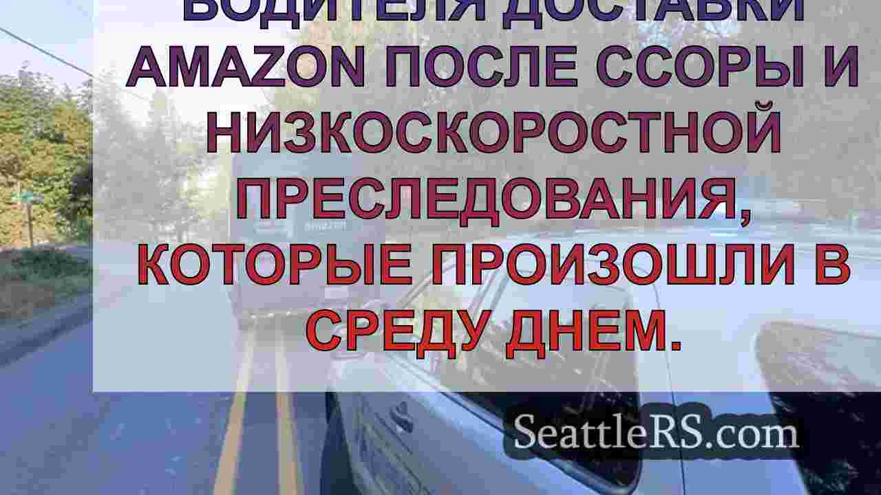 Драйвер доставки Amazon арестован после