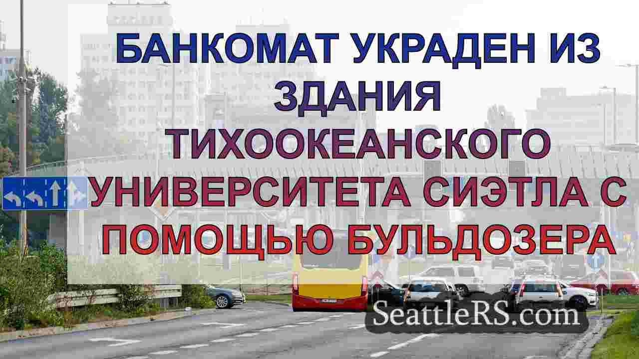Новости Сиэтла SeattleRS
