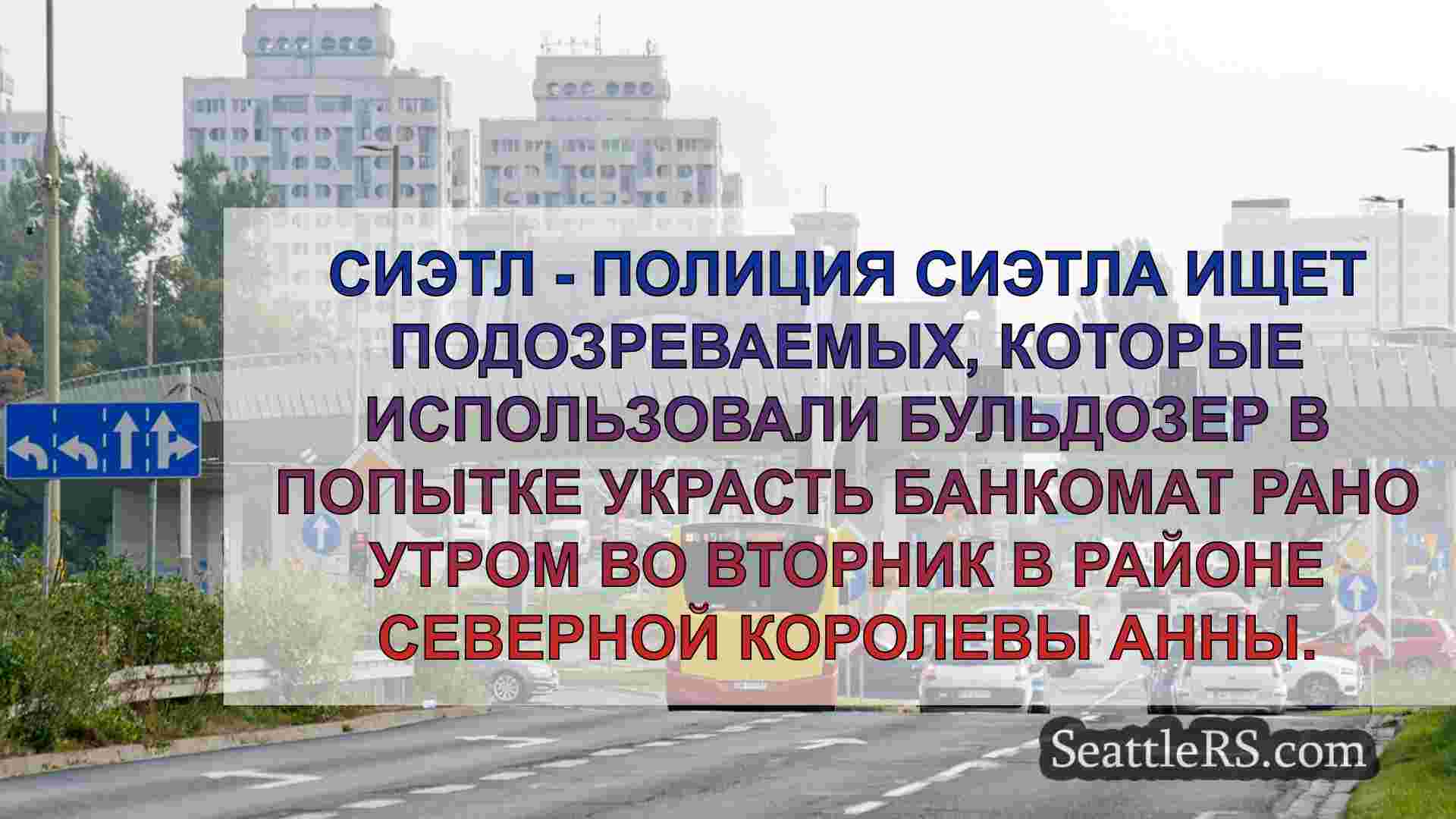 Новости Сиэтла SeattleRS