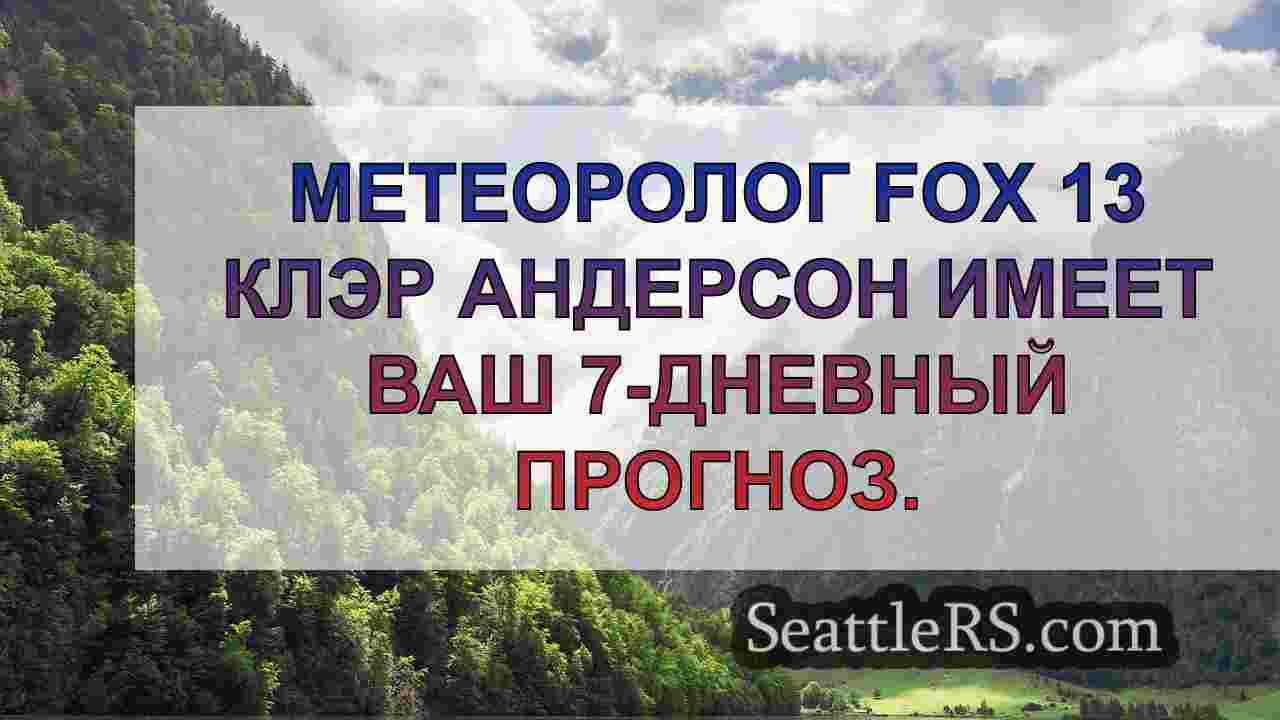 Погода в Сиэтле: дневные облака,