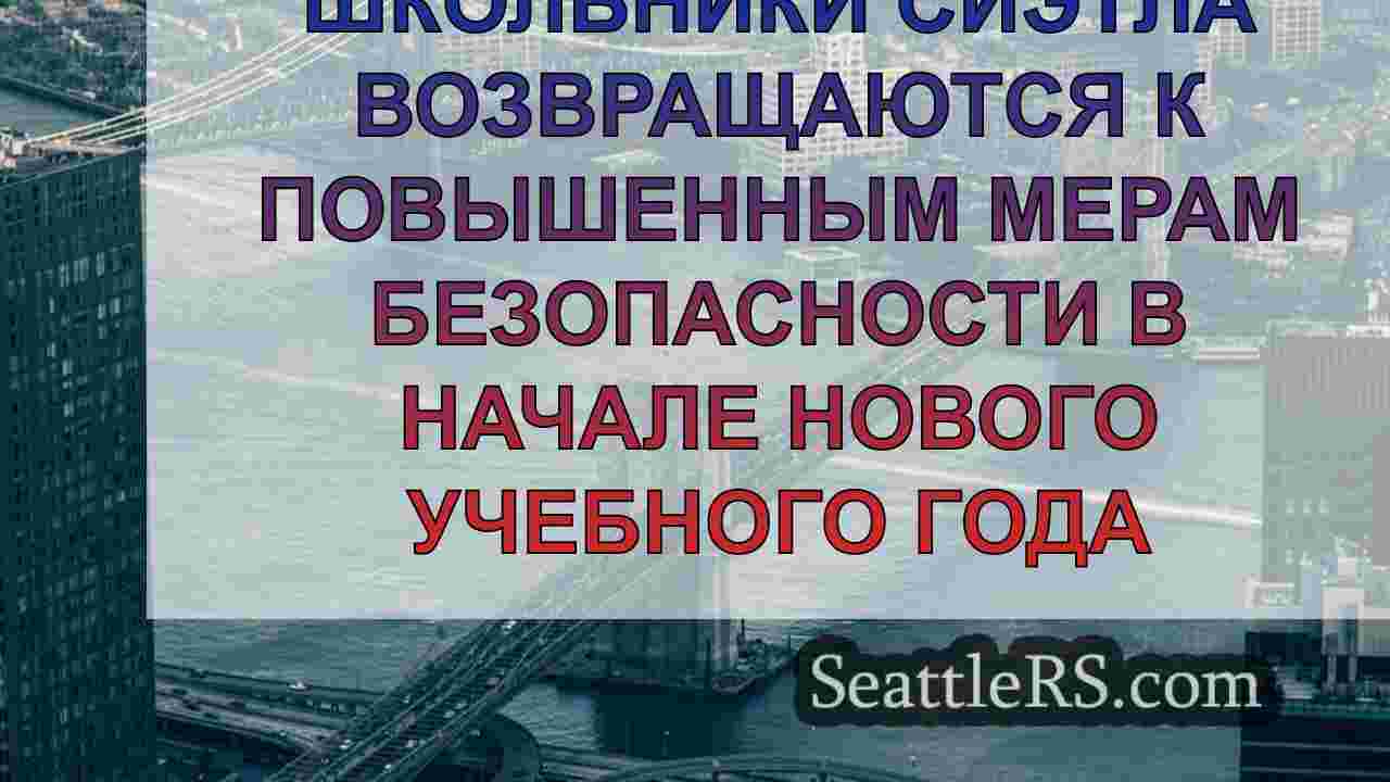 Новости Сиэтла SeattleRS