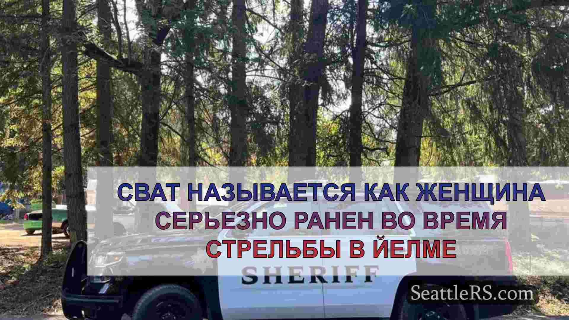 Сват называется как женщина серьезно